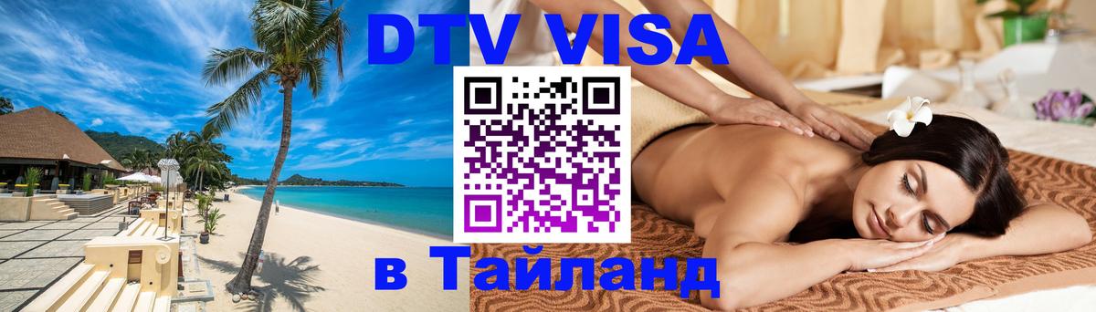 Оформить DTV визу в Тайланд 