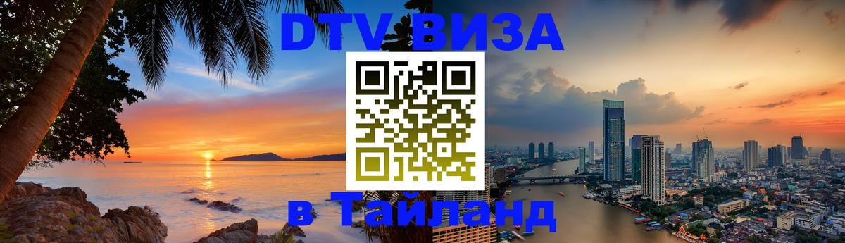 Цены на DTV визу в Таиланд — пакеты услуг, достаточно даже паспорта - 19.11.2025 