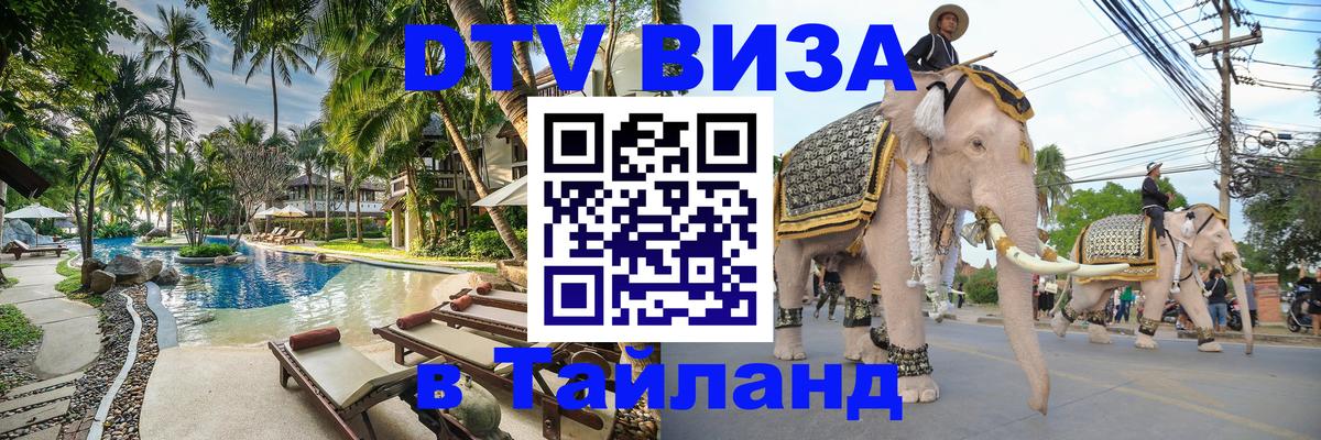 Visa в Таиланд 