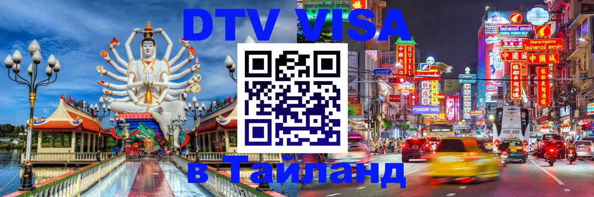 Оформление DTV визы под ключ: стоимость и тарифы, только загранпаспорт - Чавенг 04.10.2025 Оформление DTV визы под ключ: стоимость и тарифы, только загранпаспорт - Чавенг 03.10.2025